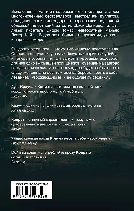 Книга Девятый круг (Дж.А. Конрат, Блейк Крауч) — 2