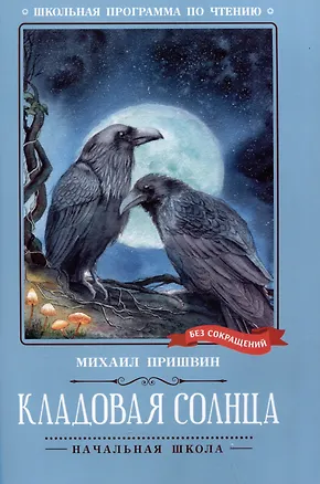 Книга Кладовая солнца: сказка-быль (Михаил Пришвин)