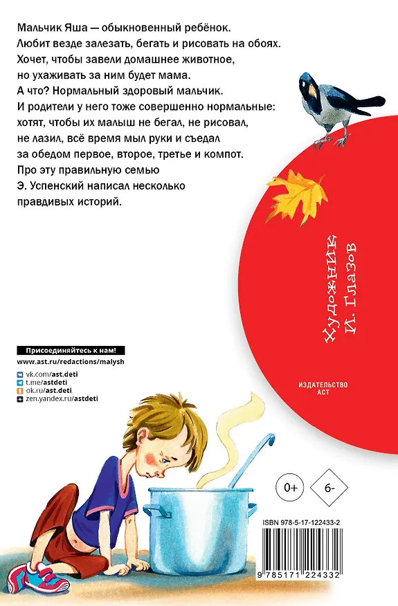 Книга Про мальчика Яшу. Веселые рассказы (Эдуард Успенский) — 2