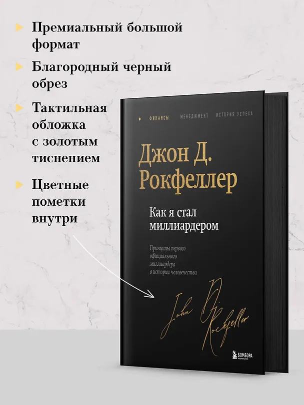 Книга Как я стал миллиардером. Легендарная автобиография в подарочном оформлении с закрашенным обрезом (Джон Рокфеллер) — 9