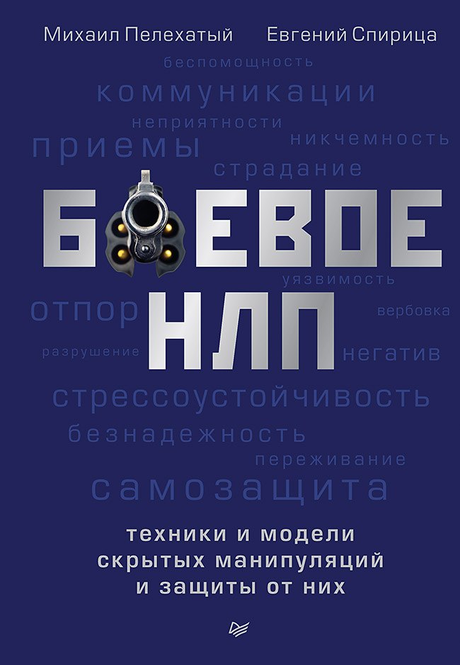 Боевое НЛП: техники и модели скрытых манипуляций и защиты от них Михаил Михайлович Пелехатый