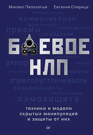 Книга Боевое НЛП: техники и модели скрытых манипуляций и защиты от них (Михаил Пелехатый)