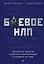 Боевое НЛП: техники и модели скрытых манипуляций и защиты от них — 2800344 — 1