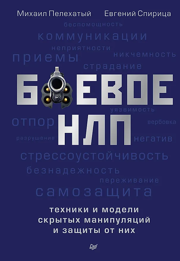 Книга Боевое НЛП: техники и модели скрытых манипуляций и защиты от них (Михаил Пелехатый) — 1