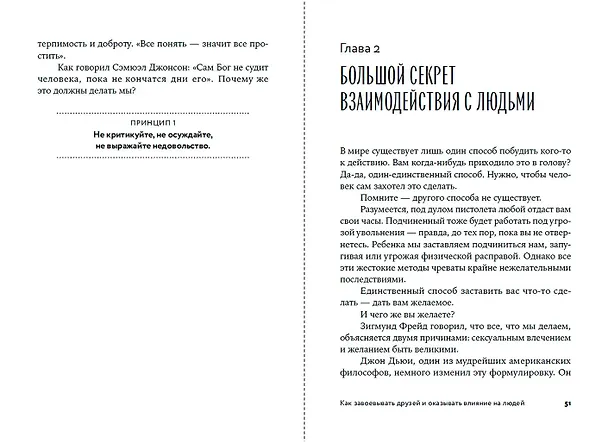 Книга Как завоевывать друзей и оказывать влияние на людей (Дейл Карнеги) — 9