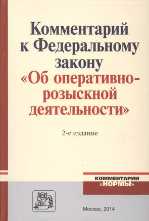 Комментарий к Федеральному закону "Об оперативно-розыскной деятельности". С приложением решений Конституционного Суда Российской Федерации и Европейского Суда по правам человека — 2511824 — 1