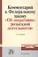 Комментарий к Федеральному закону "Об оперативно-розыскной деятельности". С приложением решений Конституционного Суда Российской Федерации и Европейского Суда по правам человека — 2511824 — 1