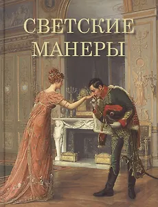 Светские манеры