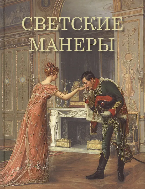 Книга Светские манеры (Клеопатра Светозарская) — 1