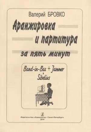 Аранжировка и партитура за пять минут (Band-in-Bax + Jammer Sibelius) — 2718882 — 1