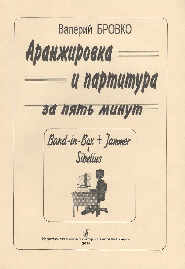 Книга Аранжировка и партитура за пять минут (Band-in-Bax + Jammer Sibelius) (Валерий Бровко) — 1