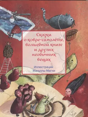 Сказки о ковре-самолёте, волшебной книге и других необычных вещах — 2879778 — 1