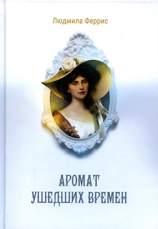 Книга Аромат ушедших времен (Людмила Феррис) — 1