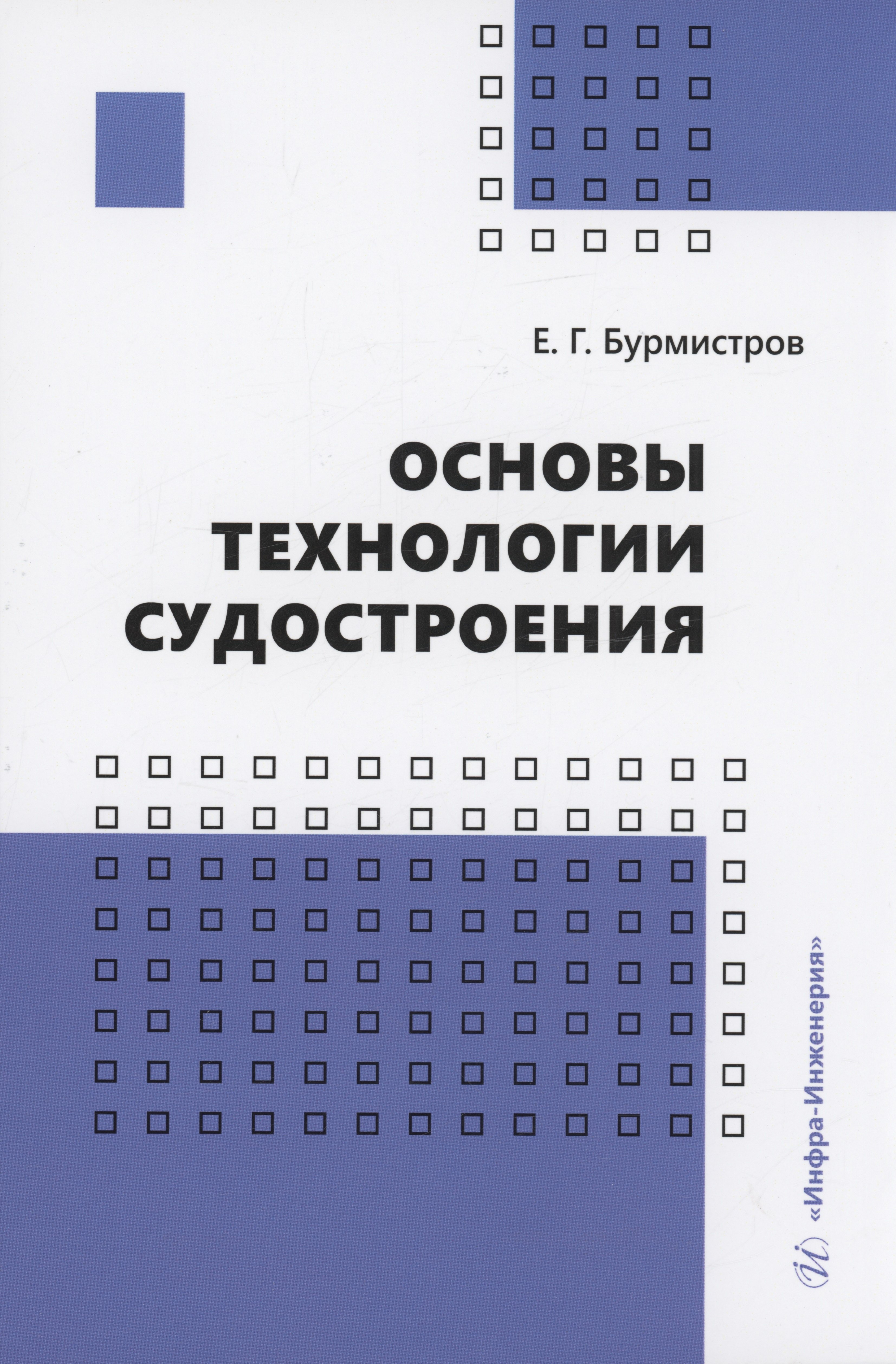 

Основы технологии судостроения