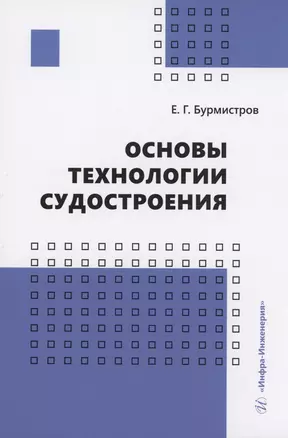 Основы технологии судостроения — 2993593 — 1