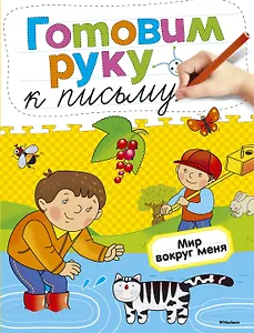 Готовим руку к письму. Мир вокруг меня