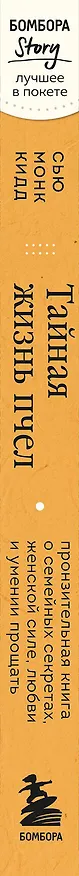 Книга Тайная жизнь пчел. Пронзительная книга о семейных секретах, женской силе, любви и умении прощать (Сью Монк Кидд) — 4