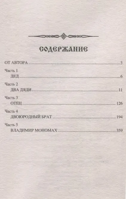 Книга Мономах. Сильный духом (Александр Ладович) — 3