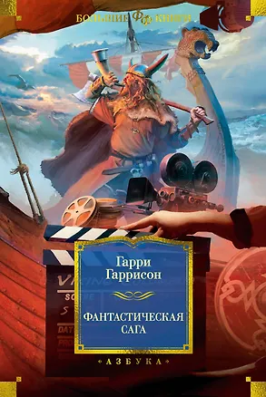 Книга Фантастическая сага (Гарри Гаррисон)