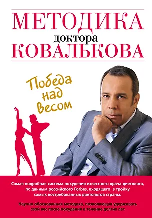 Книга Методика доктора Ковалькова : Победа над весом (Алексей Ковальков)