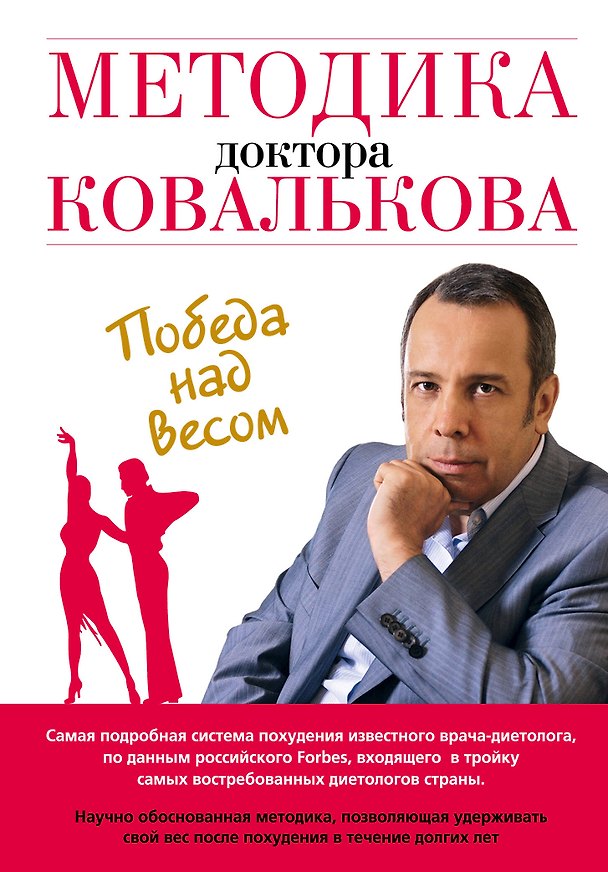 Книга Методика доктора Ковалькова : Победа над весом (Алексей Ковальков) — 1