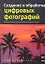 Создание и обработка цифровых фотографий — 2109846 — 1