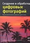 Книга Создание и обработка цифровых фотографий () — 1