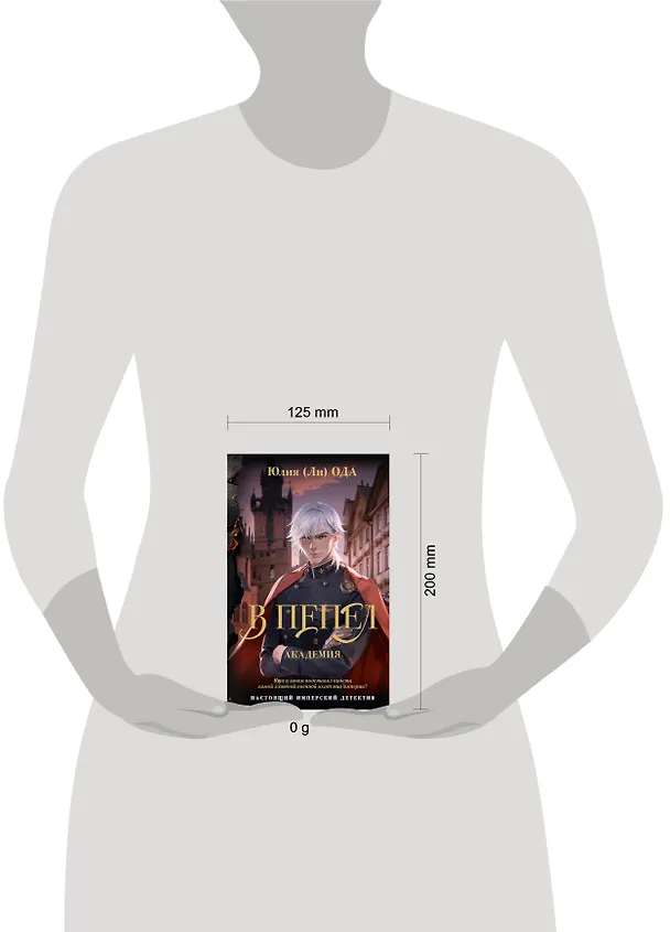 Книга В пепел. Академия (Юлия Ода) — 14