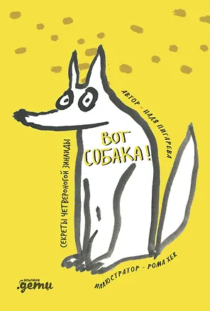Книга ВОТ СОБАКА! секреты четвероногой Зинаиды (Надя Пигарева)