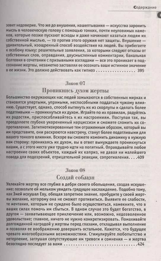 Книга 24 закона обольщения. (Кнут и пряник) (Роберт Грин) — 8