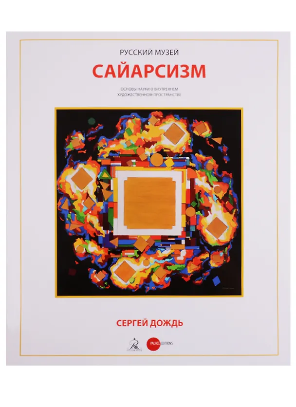 Книга Сайарсизм Сергей Дождь (супер) Брок (ПИ) () — 1