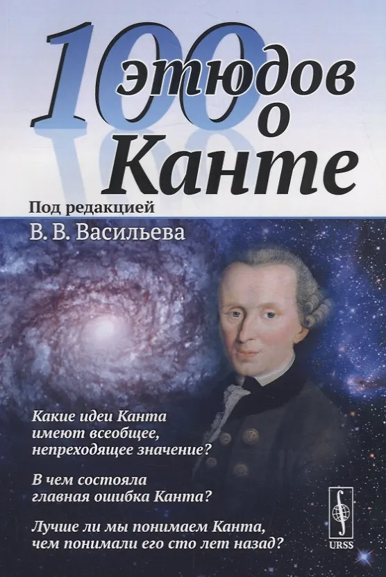 Книга 100 этюдов о Канте (Вадим Васильев) — 1