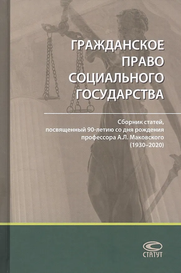 Книга Гражданское право социального государства: Сборник статей, посвященный 90-летию со дня рождения профессора А. Л. Маковского (1930–2020) () — 1