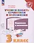 Учимся писать сочинения и изложения. 3 класс. Подсказки и алгоритмы. Учебное пособие для общеобразовательных организаций — 2859931 — 3