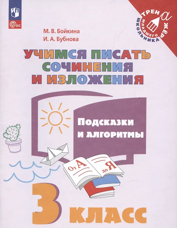 Книга Учимся писать сочинения и изложения. 3 класс. Подсказки и алгоритмы. Учебное пособие для общеобразовательных организаций () — 3