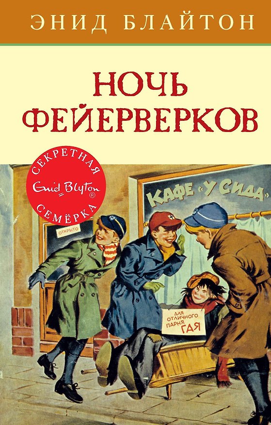 Книга Ночь фейерверков (Энид Блайтон) — 1
