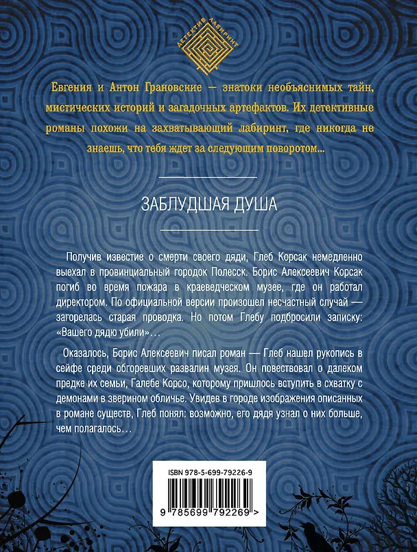 Книга Заблудшая душа: роман (Антон Грановский, Евгения Грановская) — 2