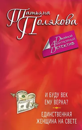 Книга И буду век ему верна? Единственная женщина на свете : романы (Татьяна Полякова)