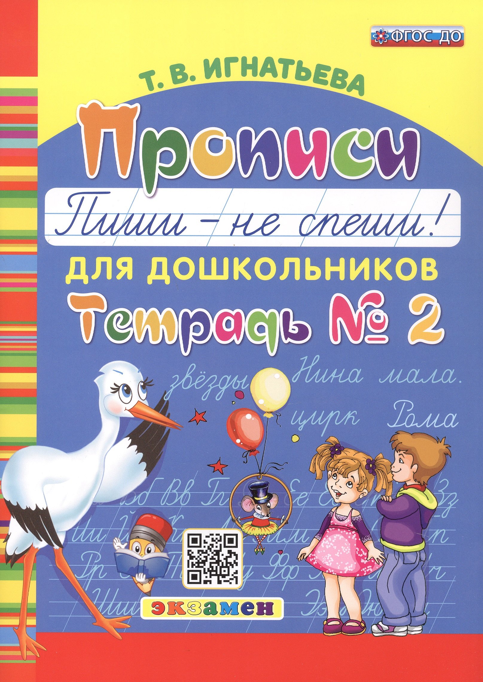 

Прописи. "Пиши - не спеши!" для дошкольников. Тетрадь № 2