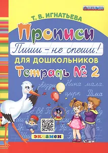 Прописи. "Пиши - не спеши!" для дошкольников. Тетрадь № 2