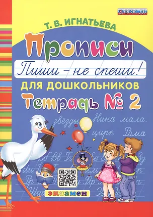 Книга Прописи. "Пиши - не спеши!" для дошкольников. Тетрадь № 2 (Тамара Игнатьева)