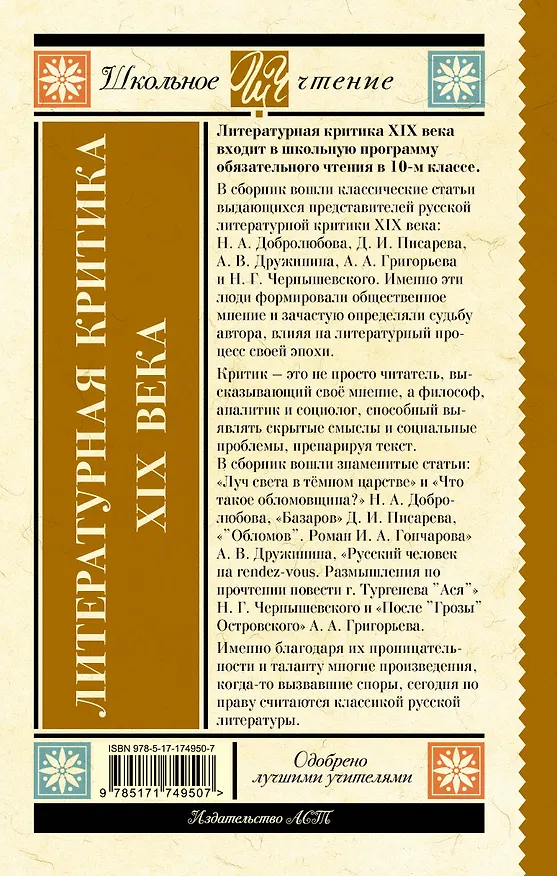 Книга Литературная критика XIX века (Николай Чернышевский, Дмитрий Писарев, Николай Добролюбов, Александр Дружинин, Аполлон Григорьев) — 2