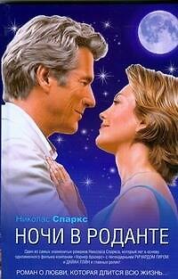 Книга Ночи в Роданте (Николас Спаркс) — 1
