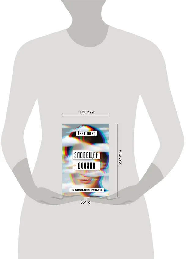 Книга Зловещая долина. Что я увидела, попав в IT-индустрию (Анна Винер) — 5