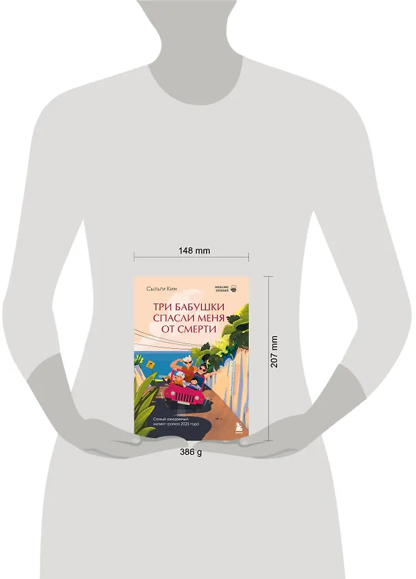 Книга Три бабушки спасли меня от смерти. Самый ожидаемый хилинг-роман 2025 года (Сыльги Ким) — 14