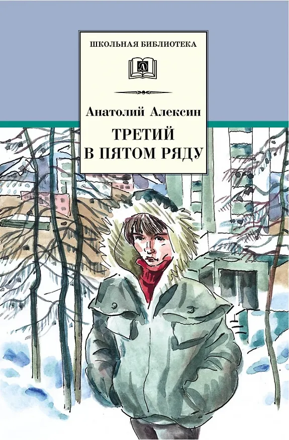Книга Третий в пятом ряду : повести (Анатолий Алексин) — 1