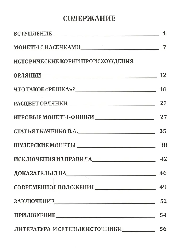 Книга Нумизматика и Орлянка. Опыт нумизматического исследования () — 2