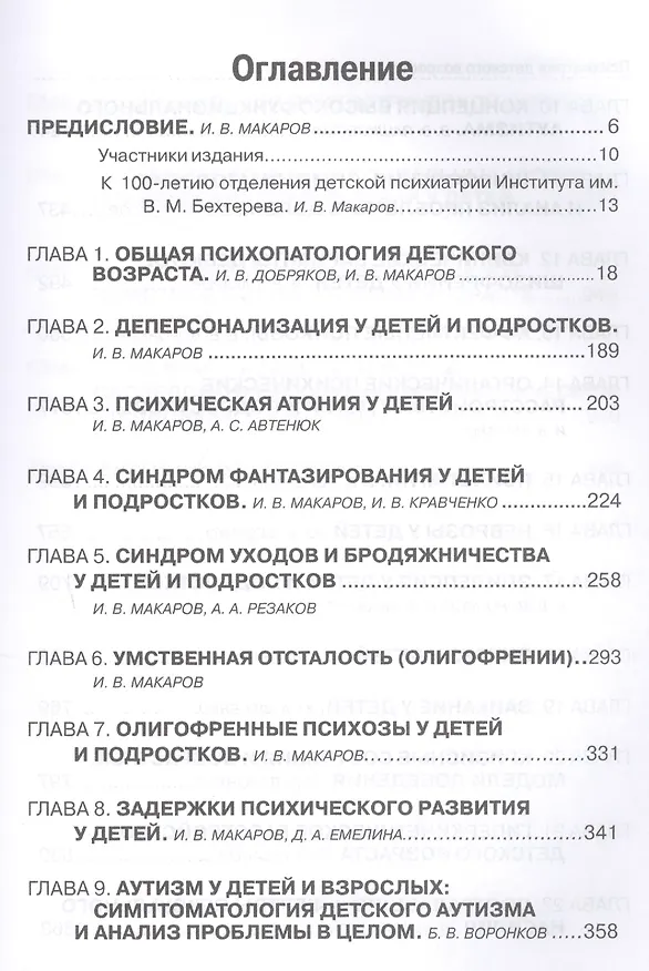 Книга Психиатрия детского возраста. Руководство для врачей (Игорь Макаров) — 2
