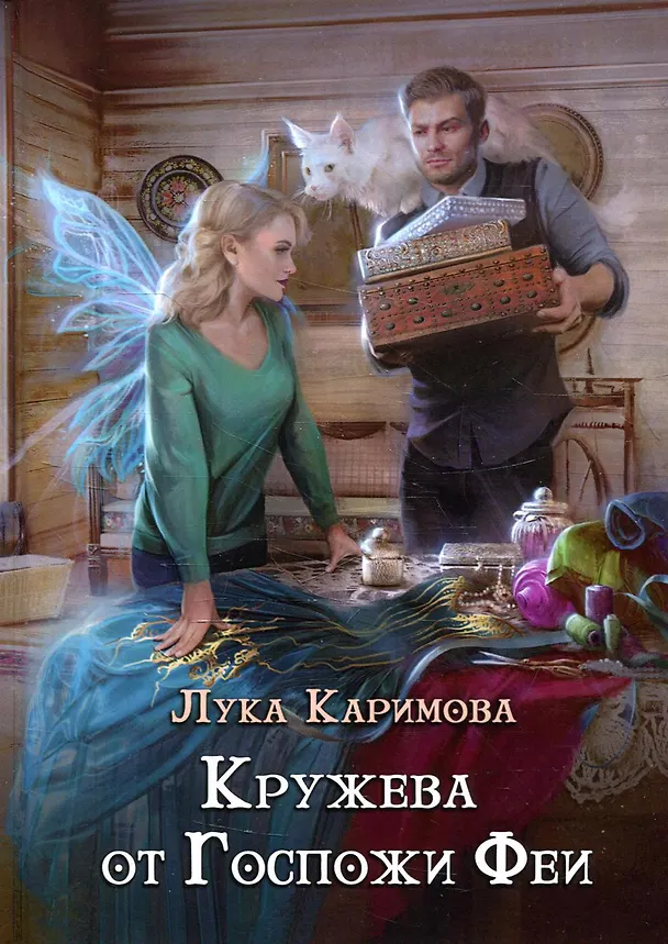 Книга Кружева от Госпожи феи (Лука Каримова) — 1