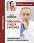 Лекарство от всех болезней. Как активировать скрытые резервы молодости — 2805412 — 1